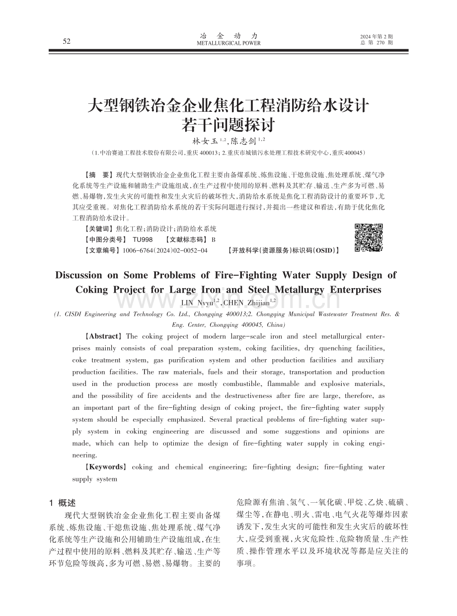 大型钢铁冶金企业焦化工程消防给水设计若干问题探讨.pdf_第1页