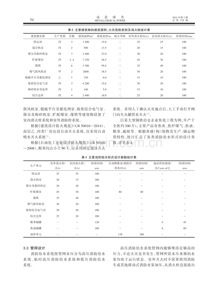 大型钢铁冶金企业焦化工程消防给水设计若干问题探讨.pdf_第3页