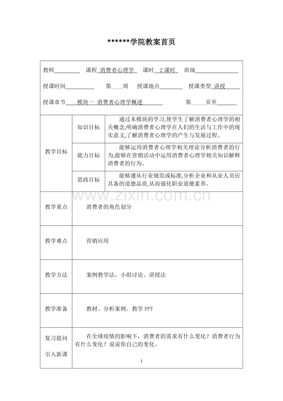 《消费者心理学》教案整本书教案电子教案.docx_第1页