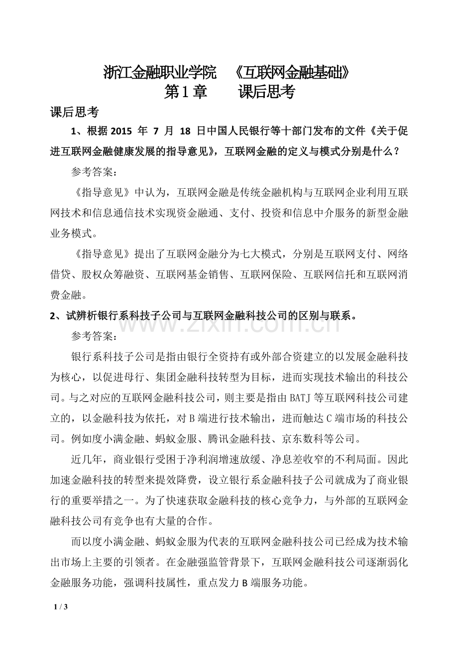 互联网金融基础第1章习题---课后思考(答案与解析).doc_第1页