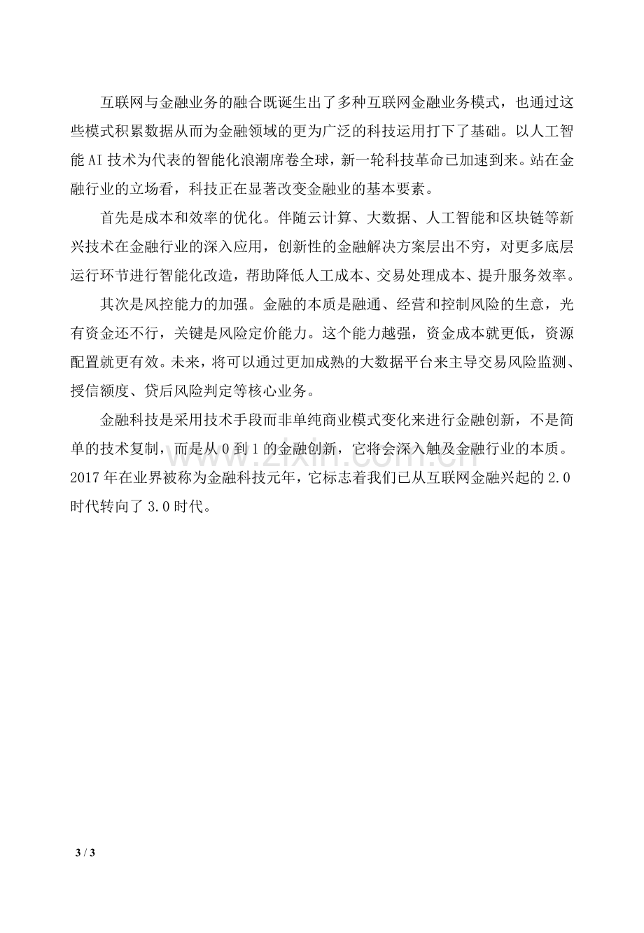 互联网金融基础第1章习题---课后思考(答案与解析).doc_第3页