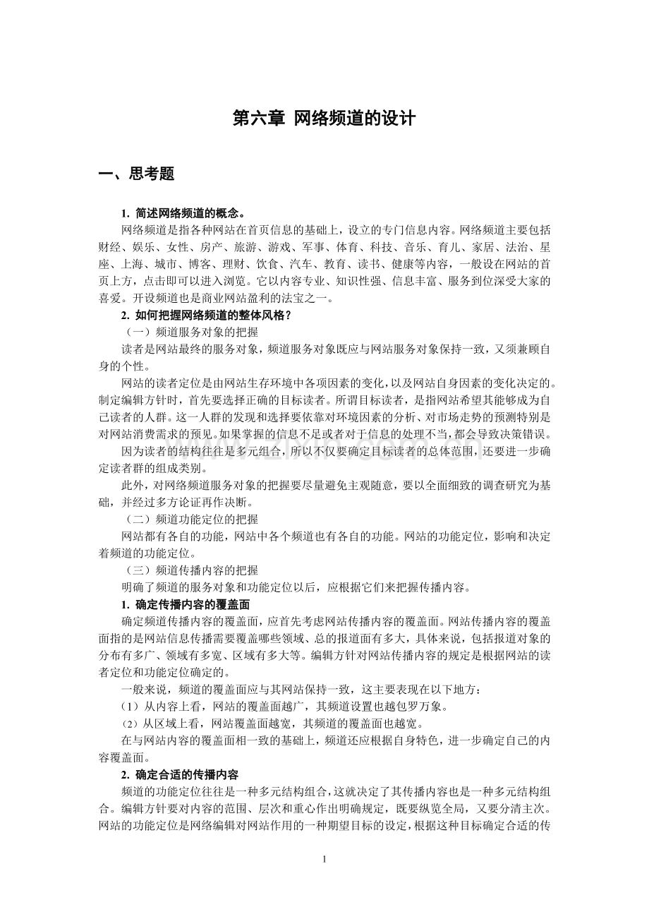 《网络信息编辑》教案第六章xt.doc_第1页