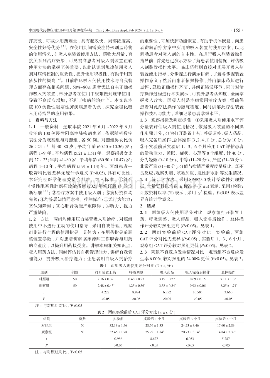 全程化吸入用药指导在慢性阻塞性肺疾病患者治疗中的效果分析.pdf_第2页