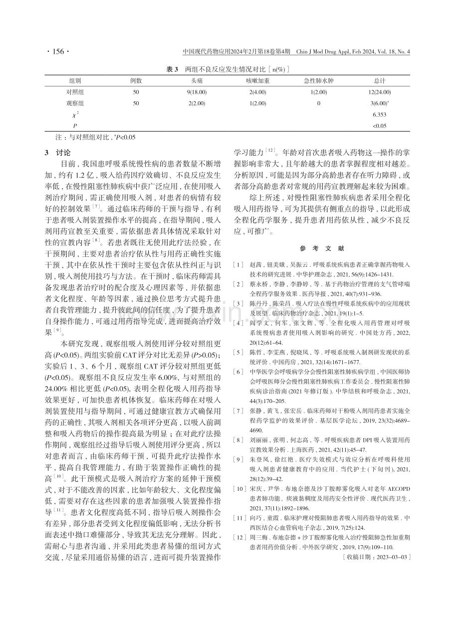 全程化吸入用药指导在慢性阻塞性肺疾病患者治疗中的效果分析.pdf_第3页