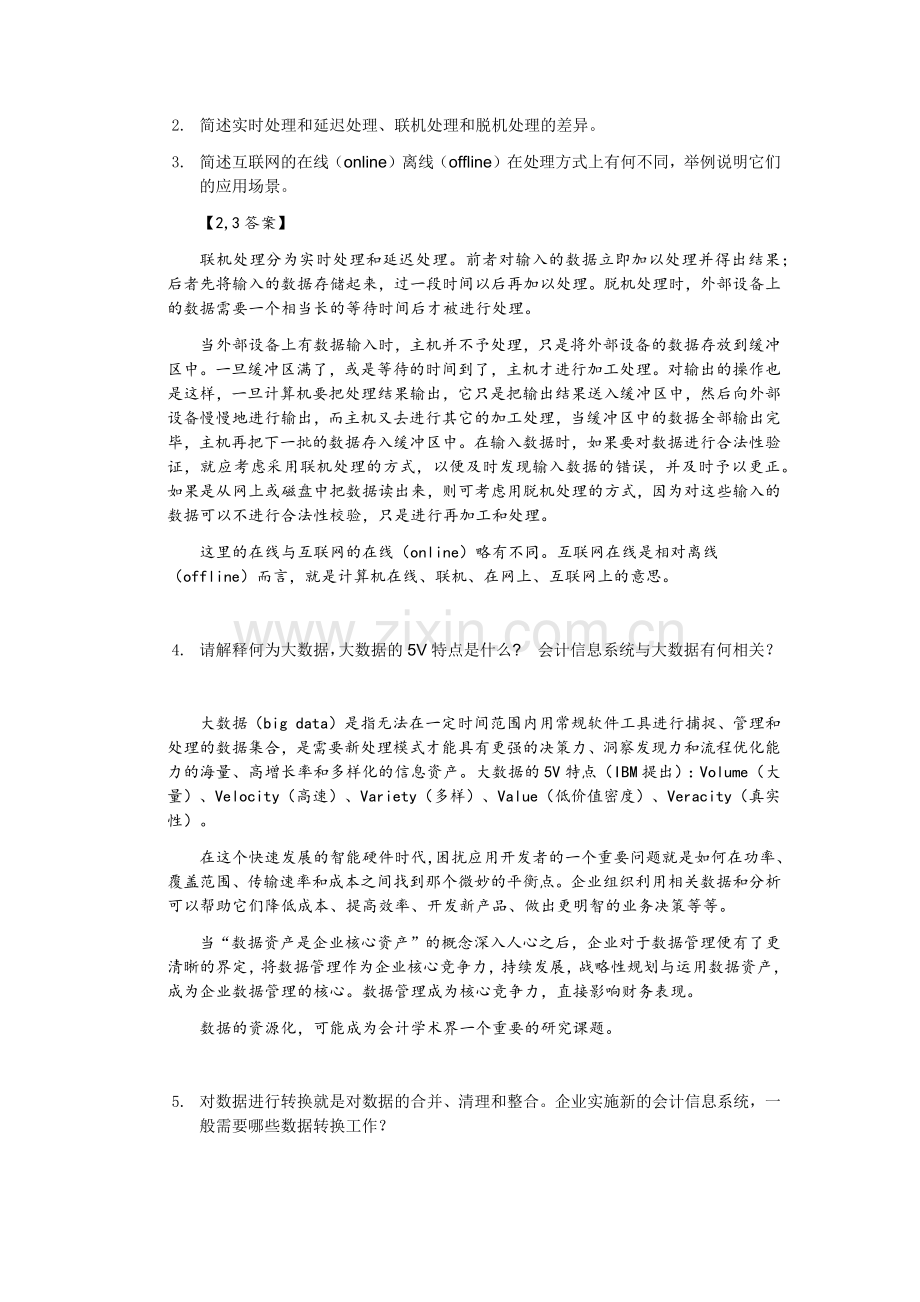 会计信息系统——ERP基础章节练习题题库及答案.docx_第3页