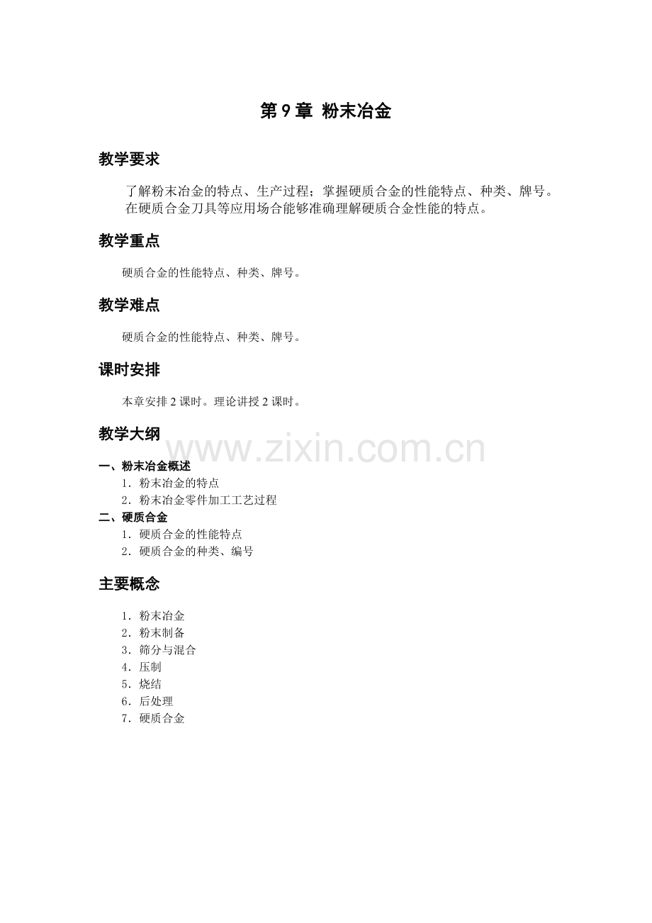 《金属工艺学》教学参考讲稿-教案-第9章jc.doc_第1页