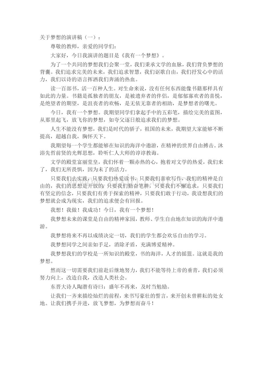 关于梦想的演讲稿(5篇)致辞演讲稿发言稿5篇.docx_第1页