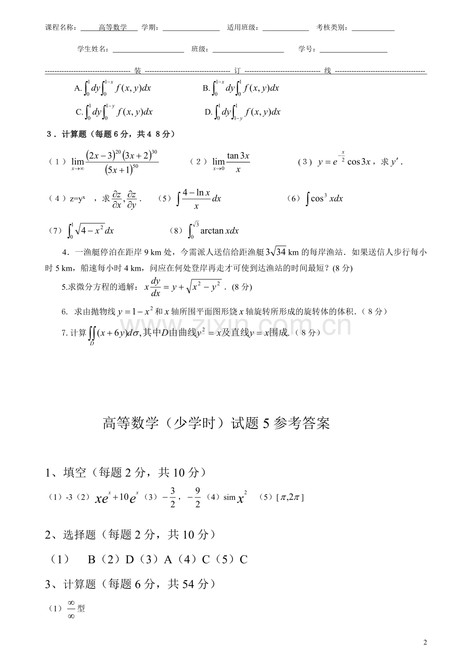 高等数学期末测试题模拟试卷6套及答案.doc_第2页