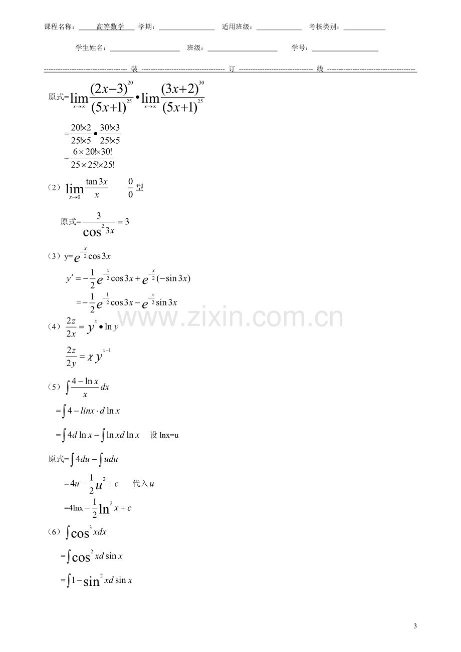 高等数学期末测试题模拟试卷6套及答案.doc_第3页