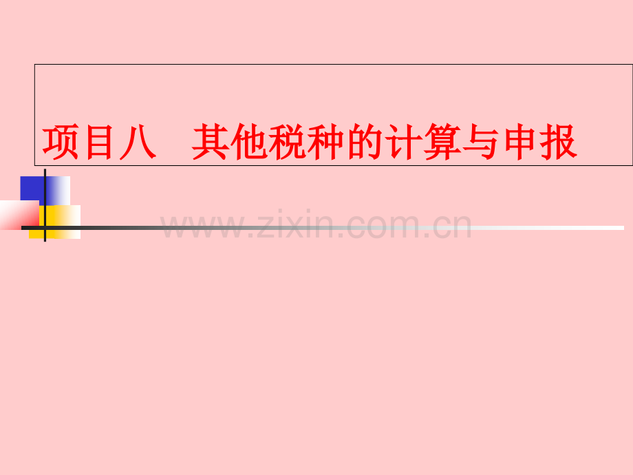 项目八-其他税种的计算与申报.ppt_第1页