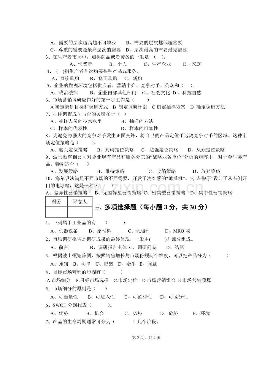 电子产品营销与技术服务-A卷.doc_第2页