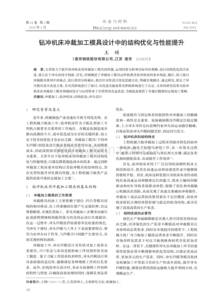 钻冲机床冲裁加工模具设计中的结构优化与性能提升.pdf_第1页