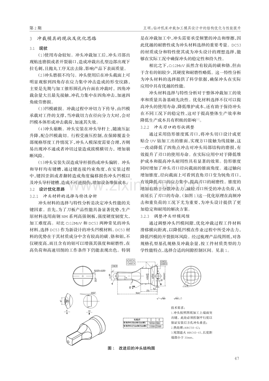 钻冲机床冲裁加工模具设计中的结构优化与性能提升.pdf_第2页