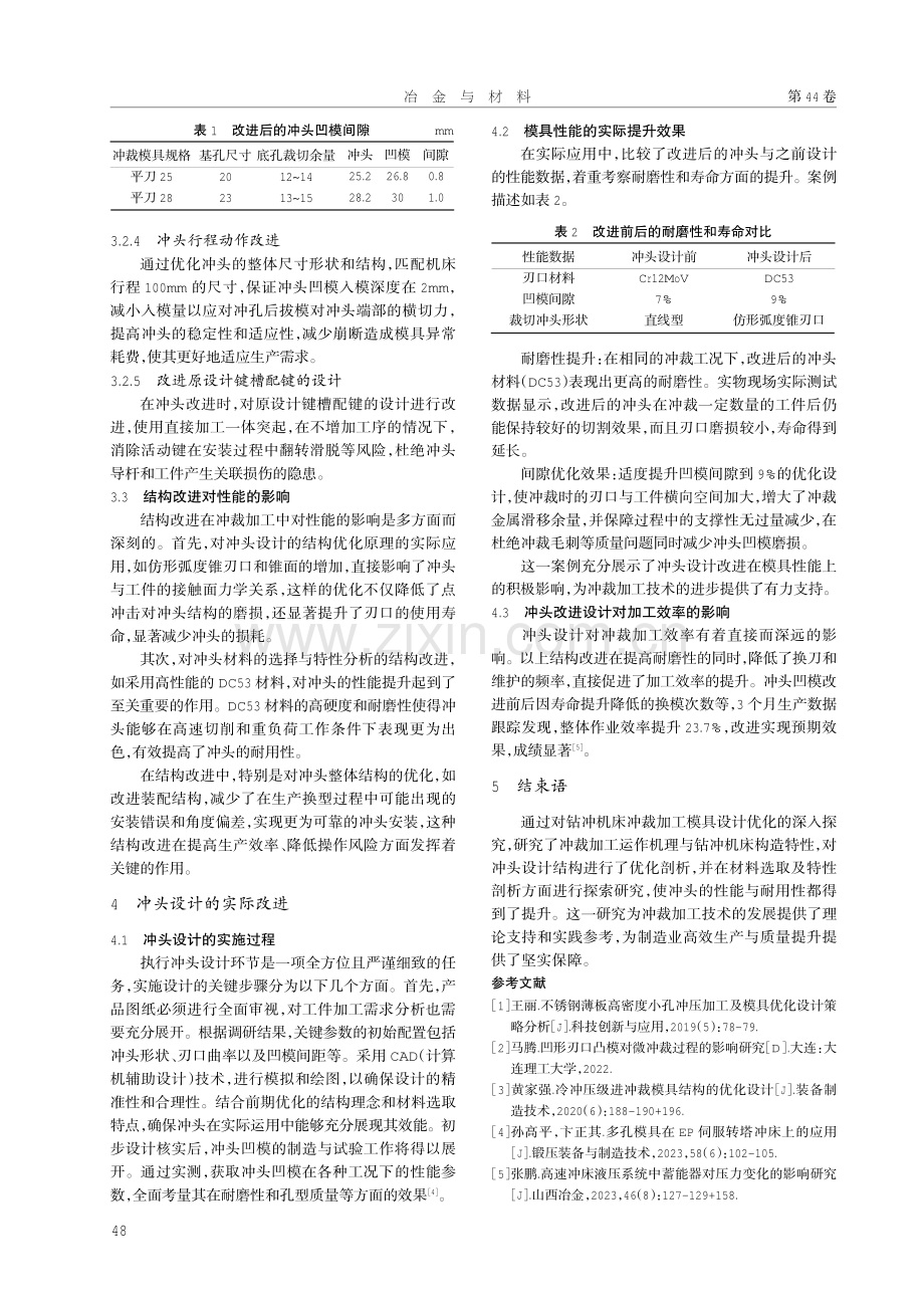 钻冲机床冲裁加工模具设计中的结构优化与性能提升.pdf_第3页