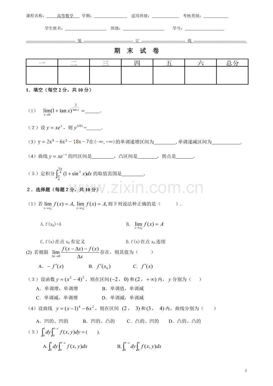 高等数学期末考试-试题4.doc_第1页