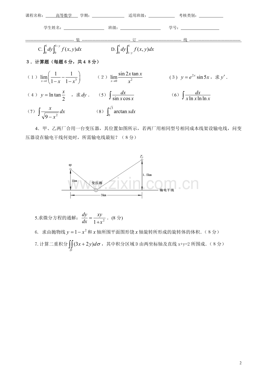 高等数学期末考试-试题4.doc_第2页