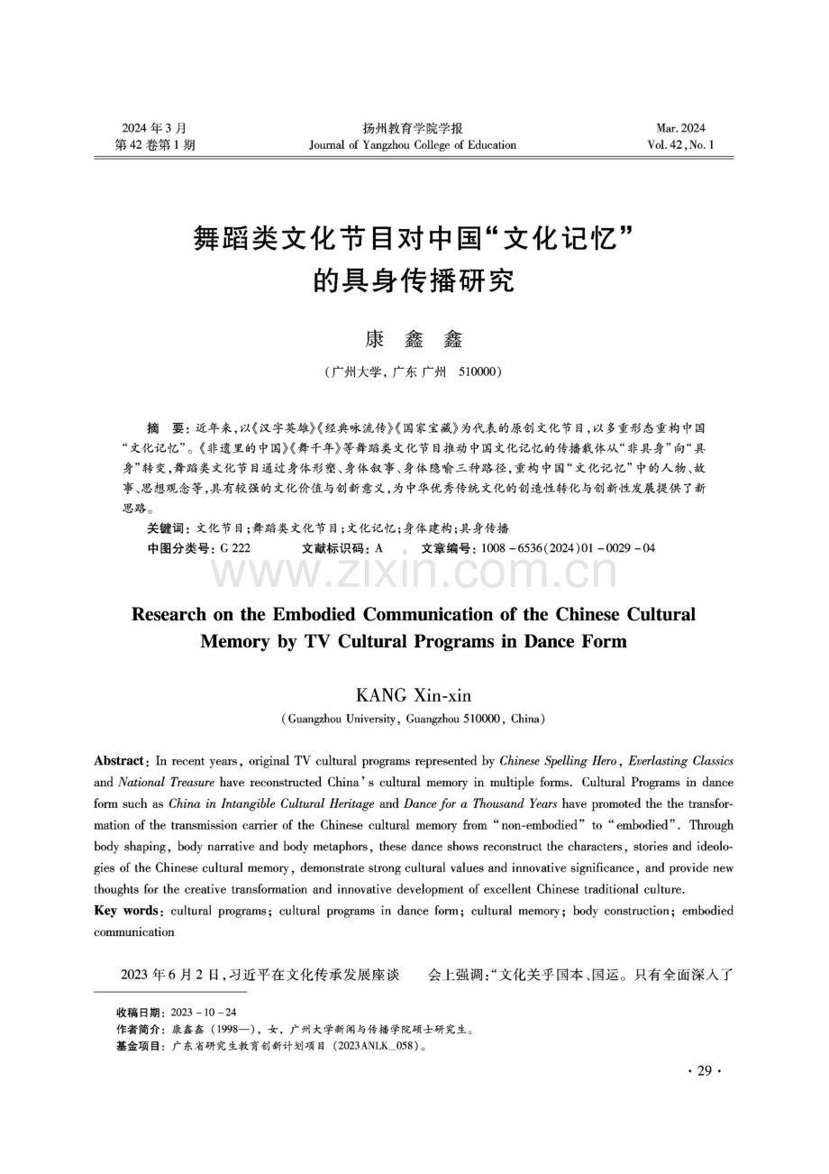 舞蹈类文化节目对中国“文化记忆”的具身传播研究.pdf_第1页