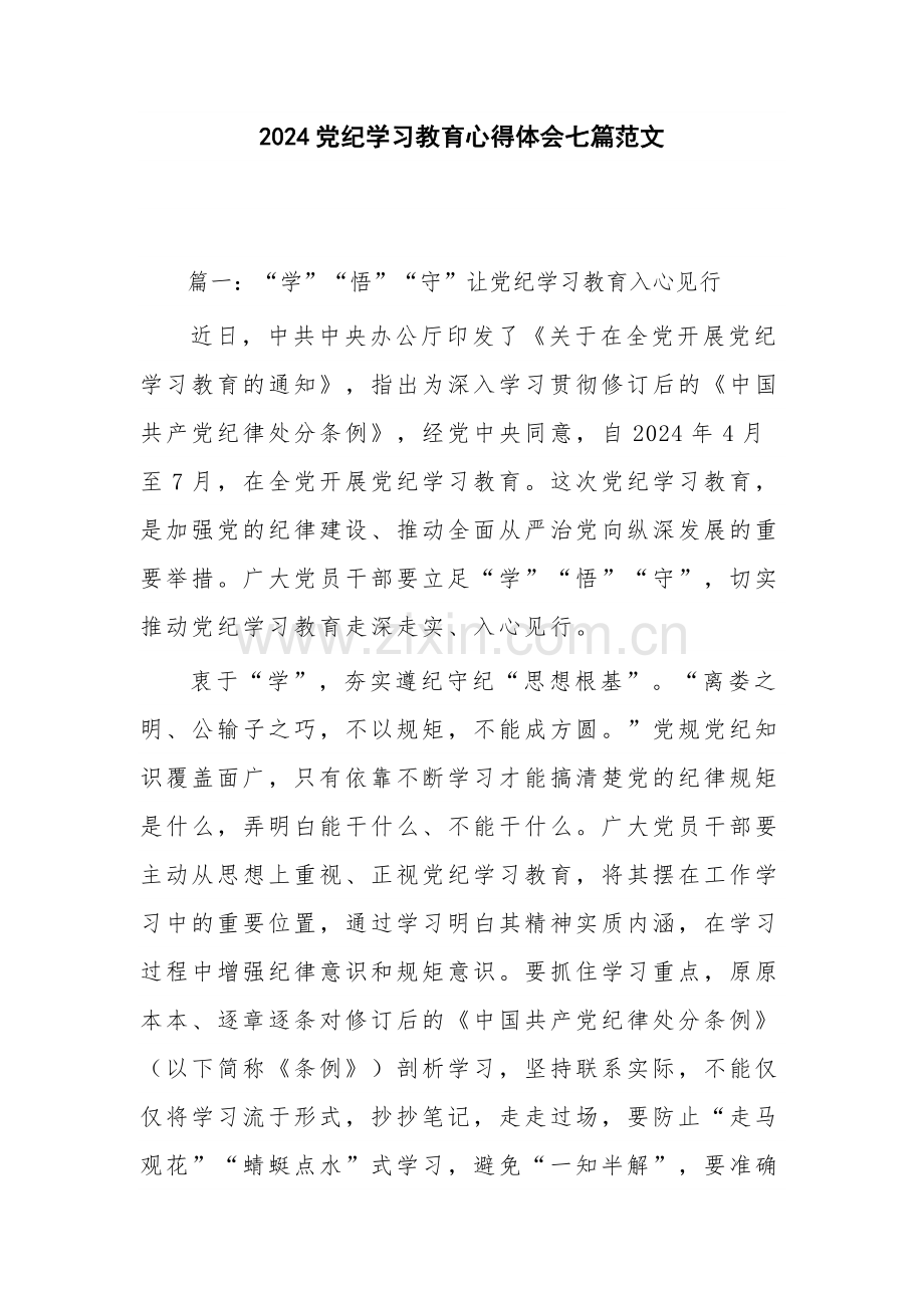 2024党纪学习教育心得体会七篇范文.docx_第1页