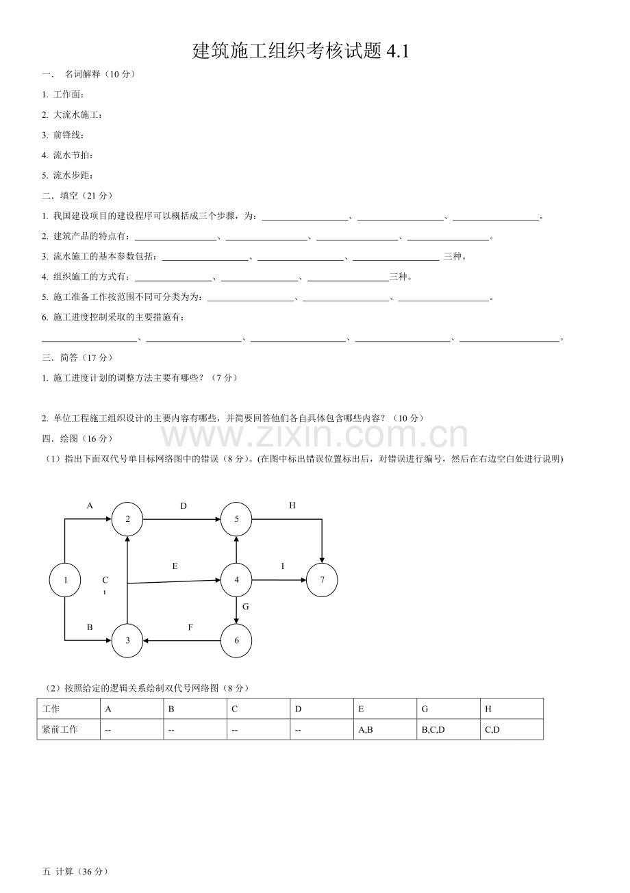 施工组织试题库-10套试卷及答案4.1-试卷.doc_第1页