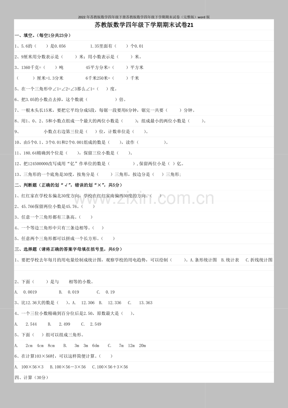 2022年苏教版数学四年级下册苏教版数学四年级下学期期末试卷word版.doc_第1页