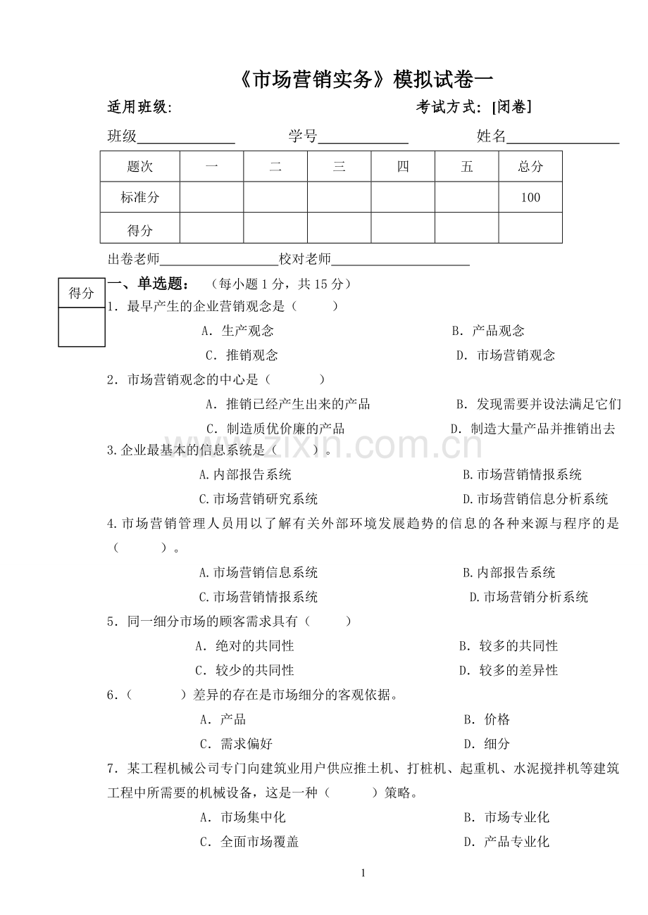 《市场营销》试卷一与答案.doc_第1页