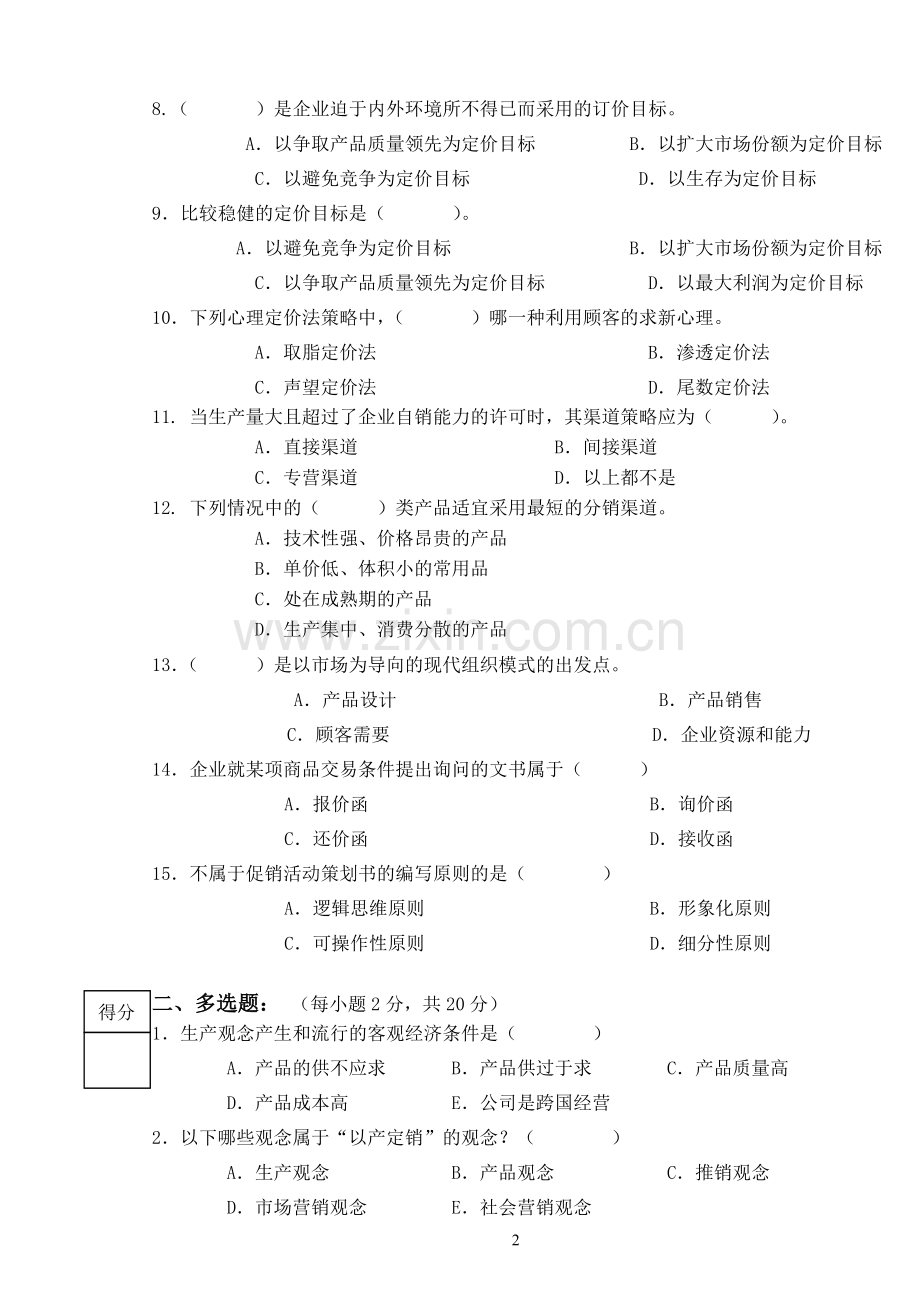 《市场营销》试卷一与答案.doc_第2页