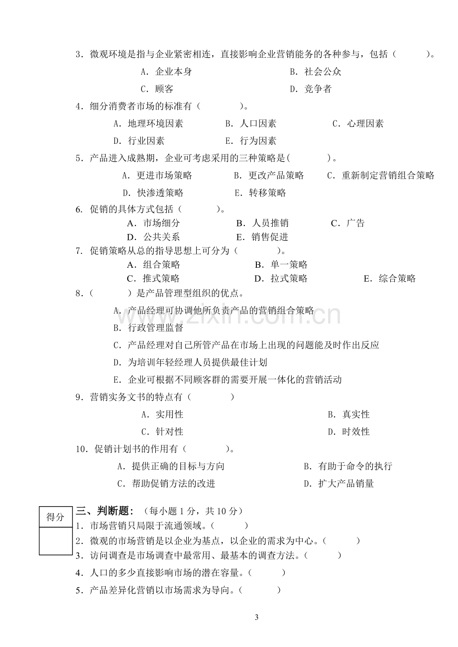 《市场营销》试卷一与答案.doc_第3页