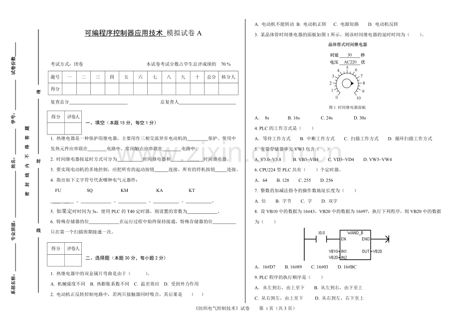 可编程序控制器应用技术2套期末考试卷AB试卷模拟测试卷-带答案.doc_第1页