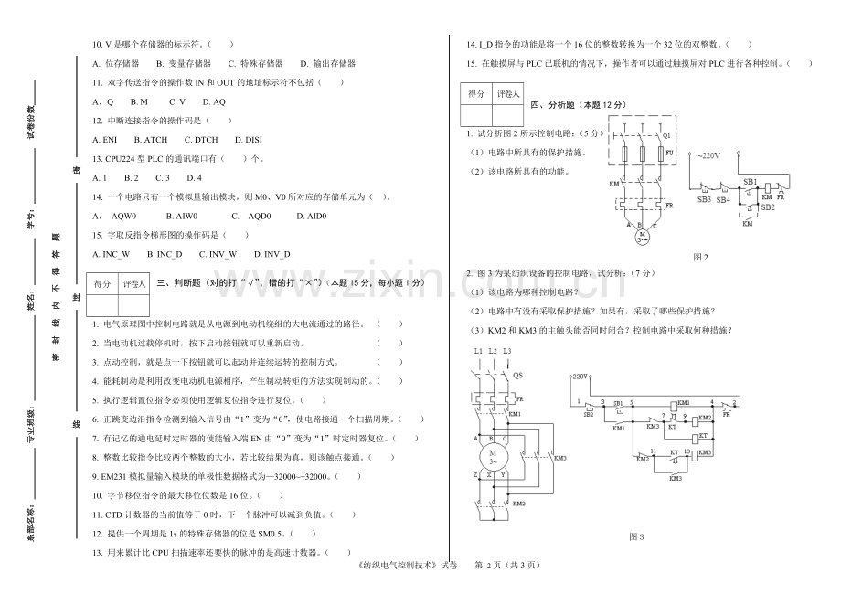 可编程序控制器应用技术2套期末考试卷AB试卷模拟测试卷-带答案.doc_第2页