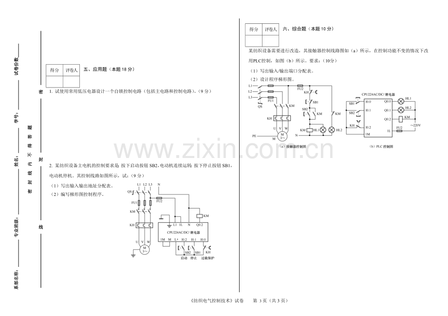 可编程序控制器应用技术2套期末考试卷AB试卷模拟测试卷-带答案.doc_第3页