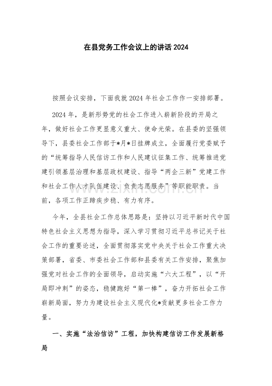 在县党务工作会议上的讲话2024.docx_第1页