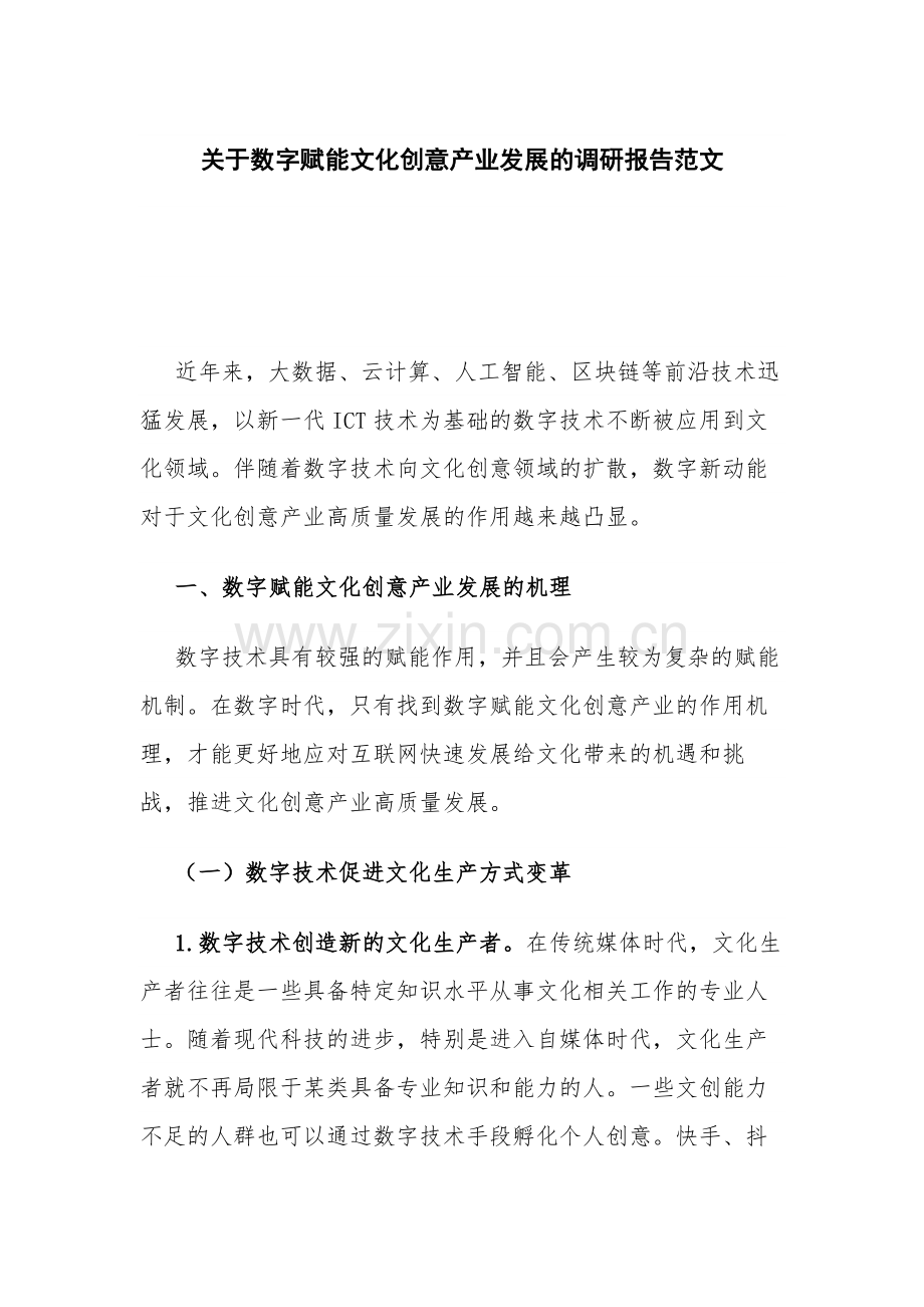 关于数字赋能文化创意产业发展的调研报告范文.docx_第1页