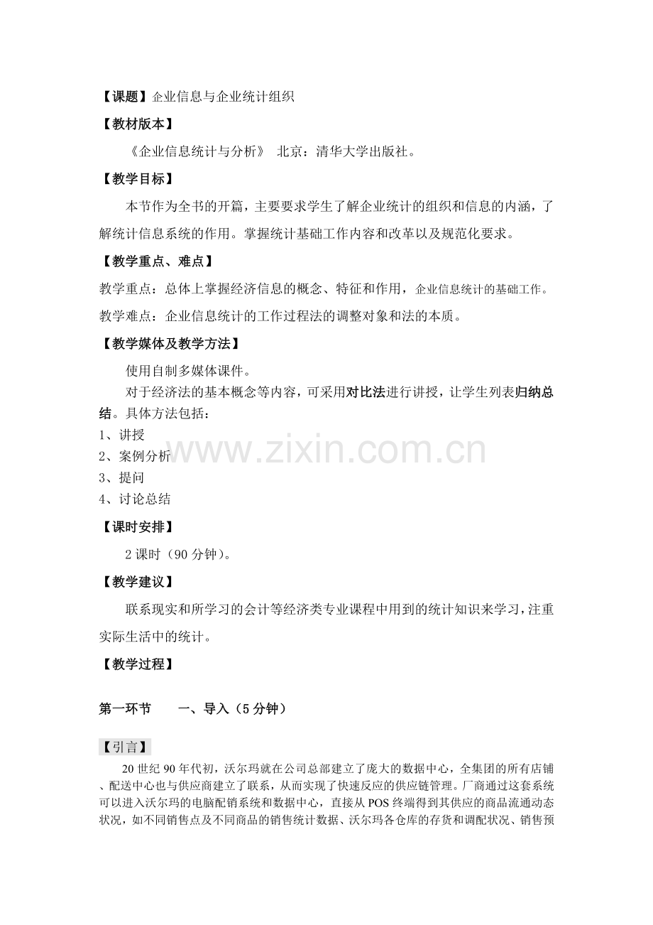 企业信息统计与分析教案第一章.doc_第1页