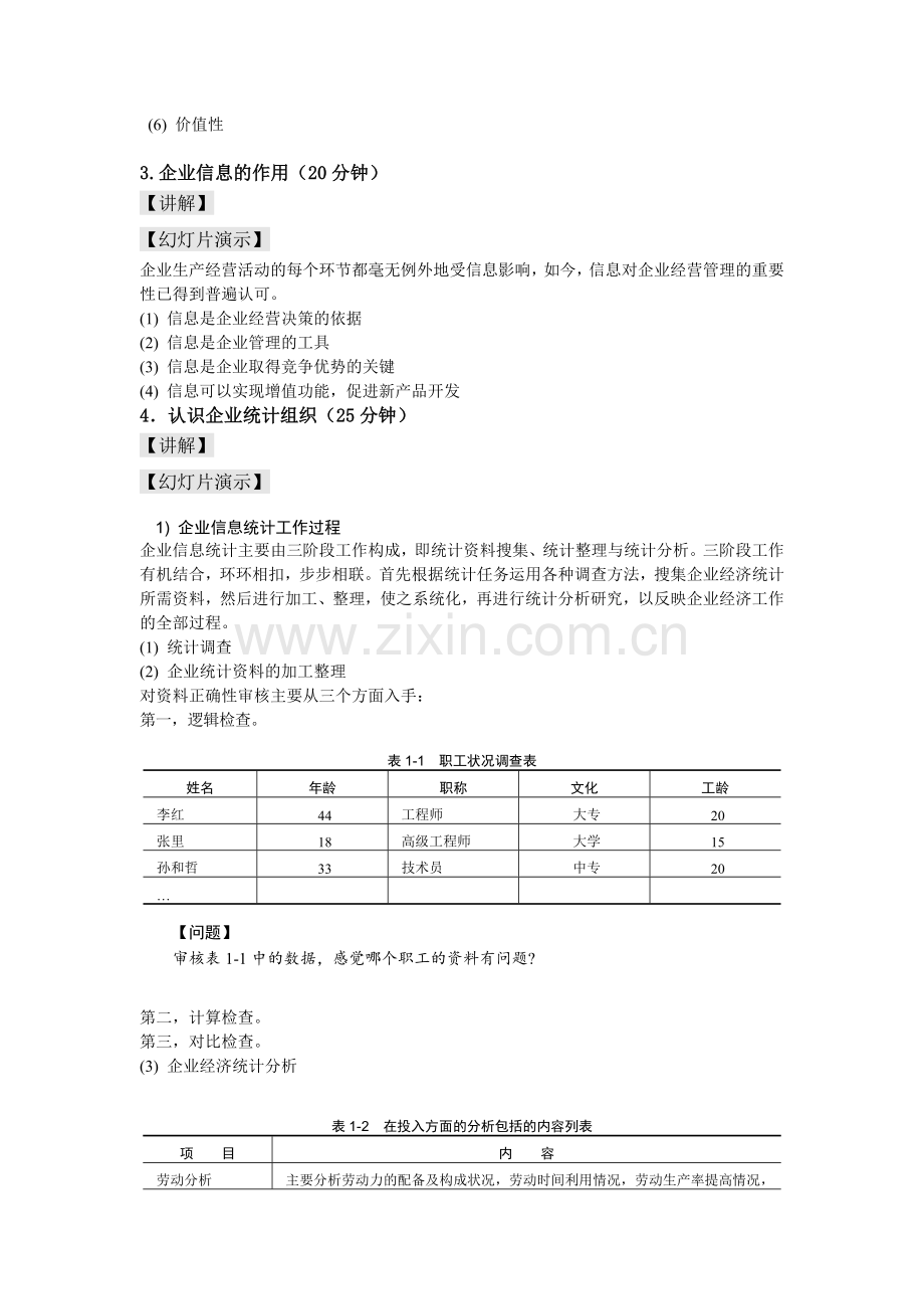 企业信息统计与分析教案第一章.doc_第3页