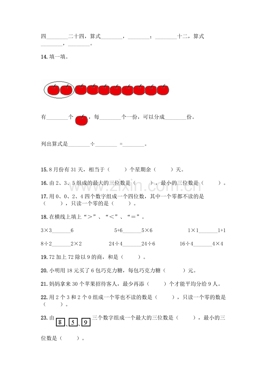 小学二年级下册数学填空题一套含答案(名师系列).docx_第2页