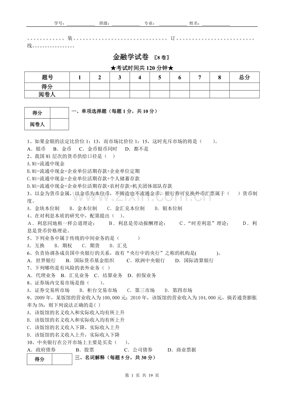 金融学期末试卷及答案AB卷2套.doc_第1页