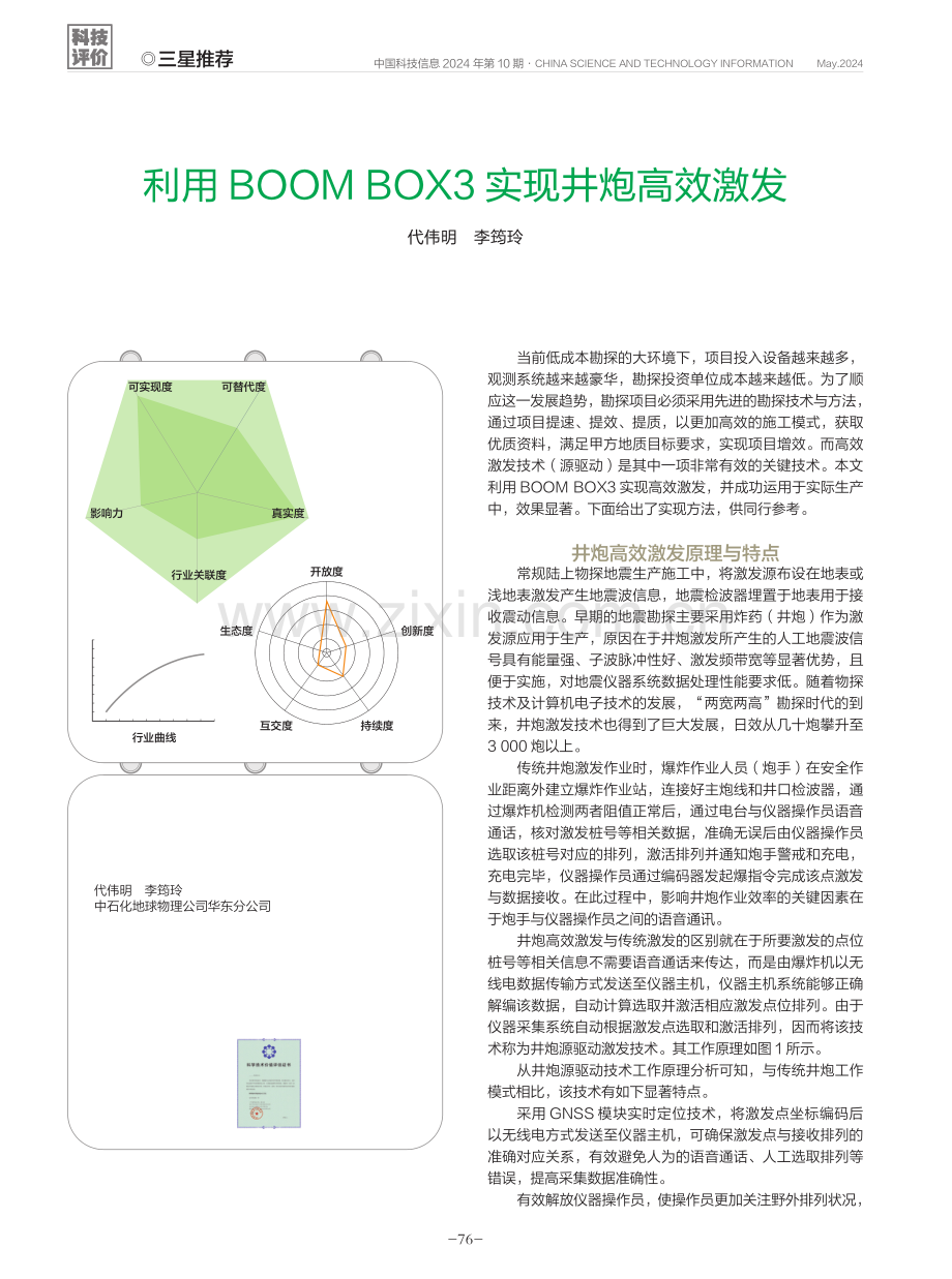 利用BOOM BOX3实现井炮高效激发.pdf_第1页