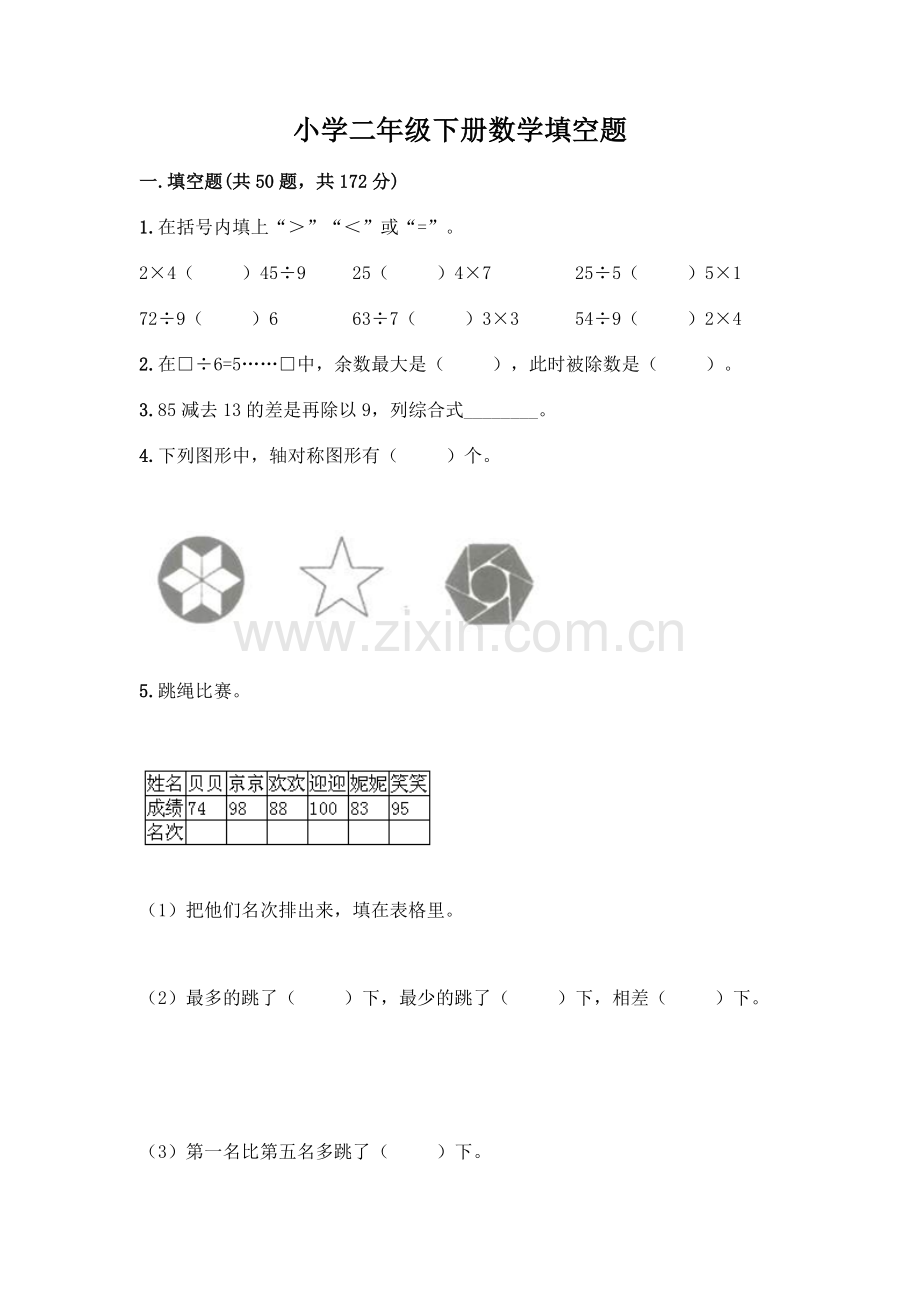 小学二年级下册数学填空题一套含答案(全优).docx_第1页