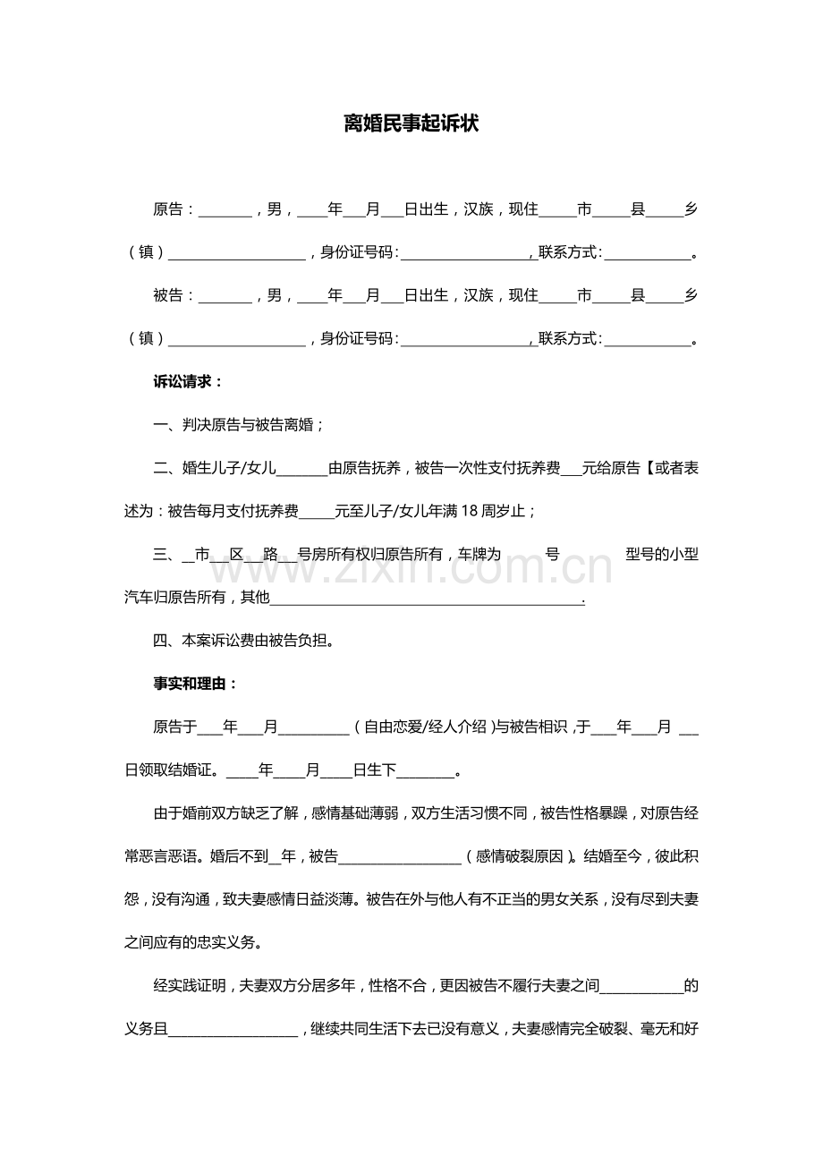 离婚家庭民事起诉状范本17篇.docx_第1页