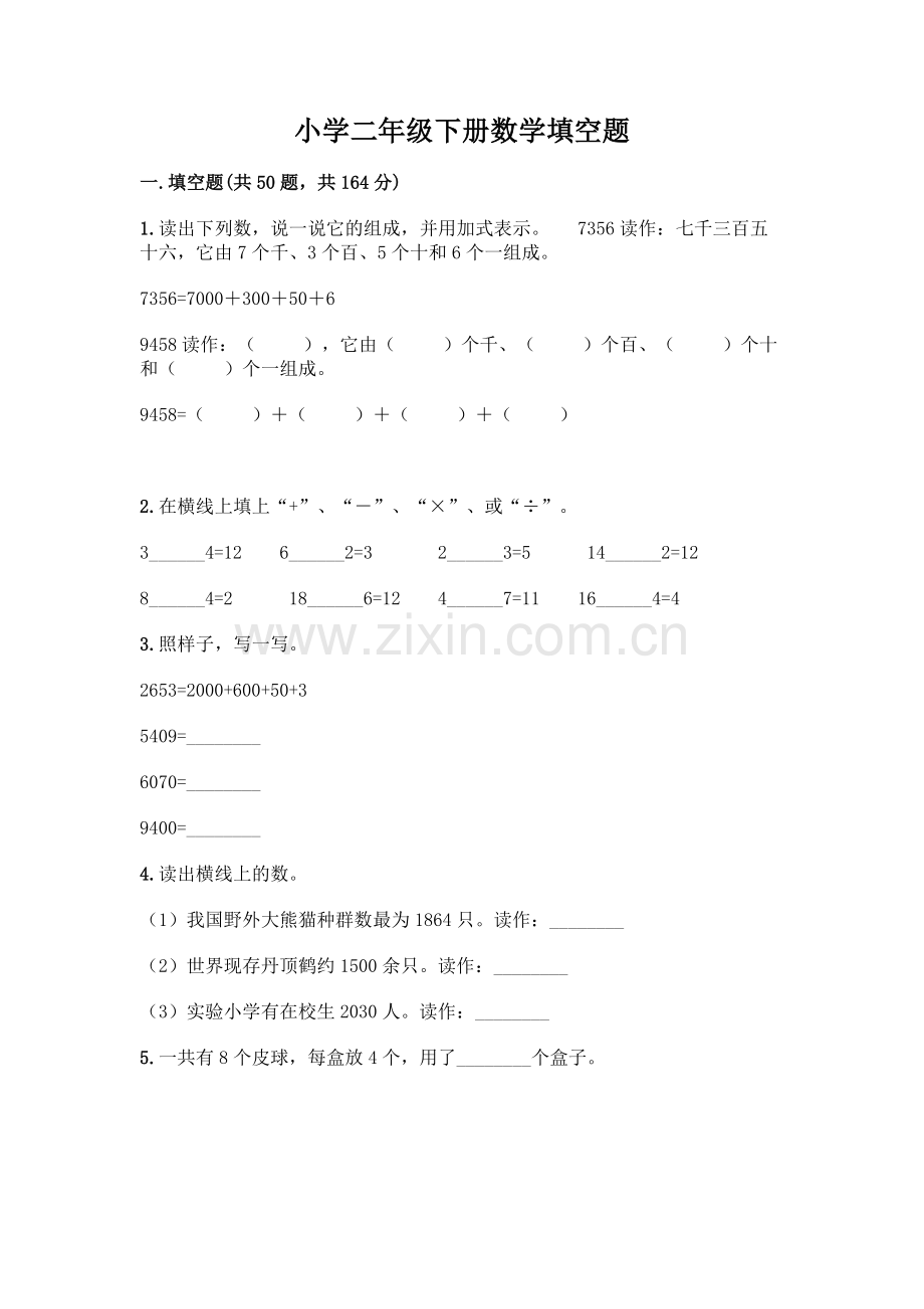 小学二年级下册数学填空题一套及答案(网校专用).docx_第1页