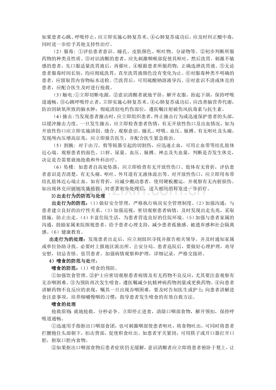 《精神科护理学》第三章--习题答案.doc_第2页