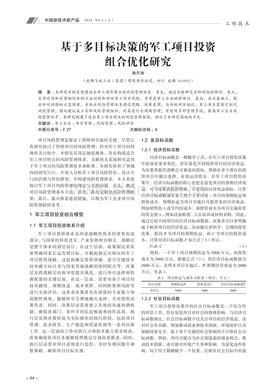 基于多目标决策的军工项目投资组合优化研究.pdf_第1页