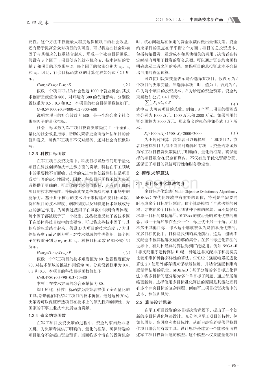 基于多目标决策的军工项目投资组合优化研究.pdf_第2页