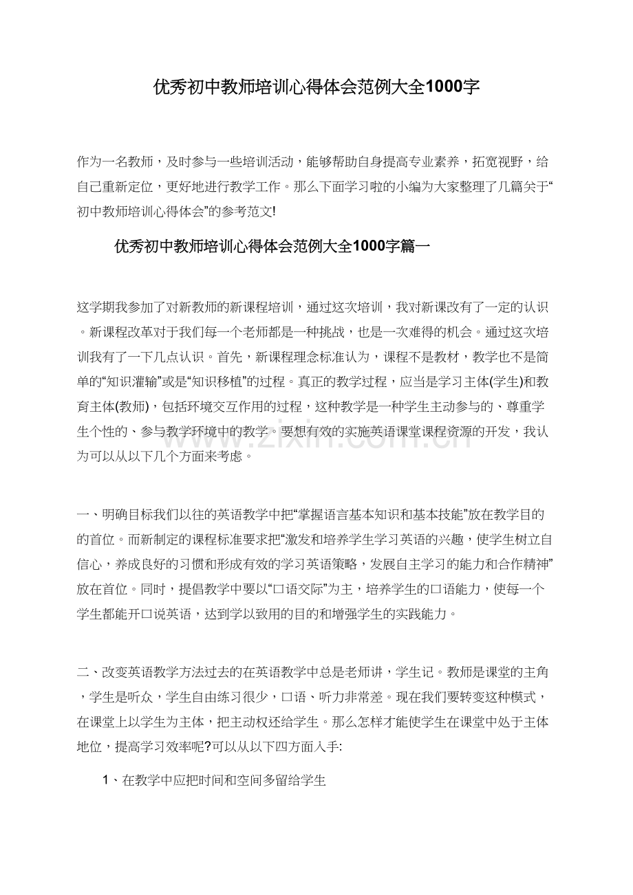 初中教师培训心得体会范例大全1000字.doc_第1页