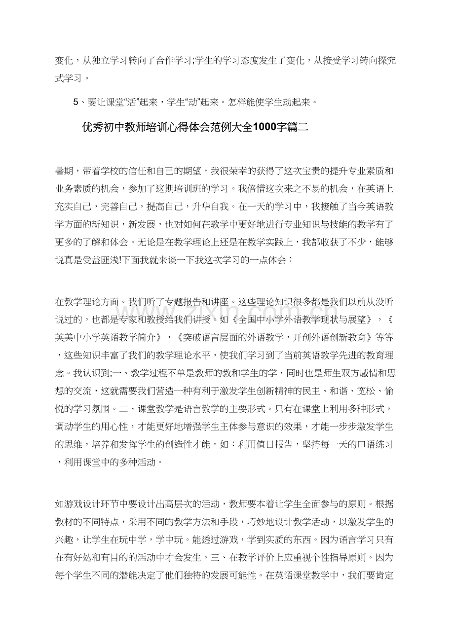 初中教师培训心得体会范例大全1000字.doc_第3页