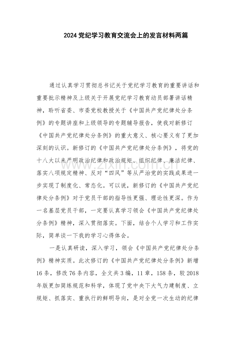 2024党纪学习教育交流会上的发言材料两篇.docx_第1页