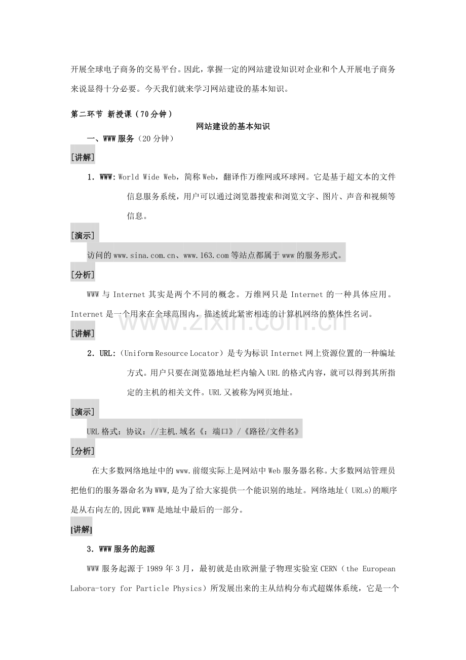 (中职中专)网站建设电子教案教学设计全书电子教案整本书教案1-11章全.doc_第2页