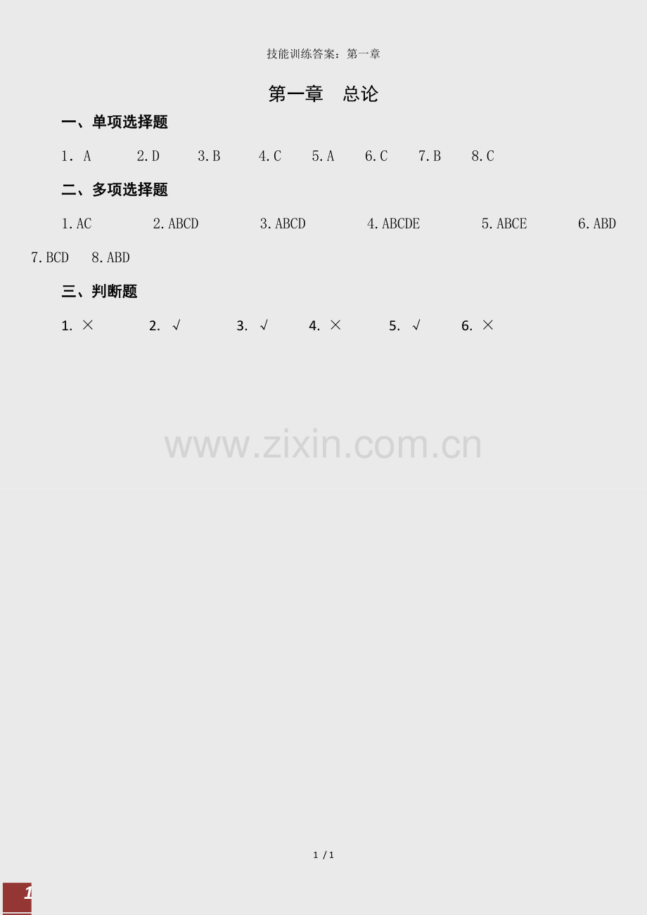 技能训练答案：第一章.docx_第1页