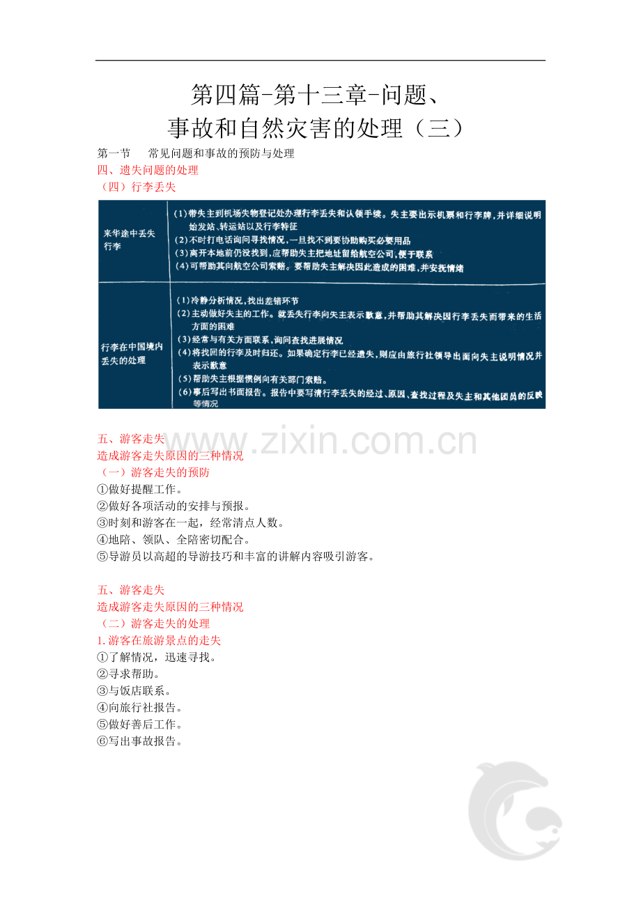 导游职业资格证考试-导游业务考点第四篇-第十三章-问题、事故和自然灾害的处理(三).doc_第1页