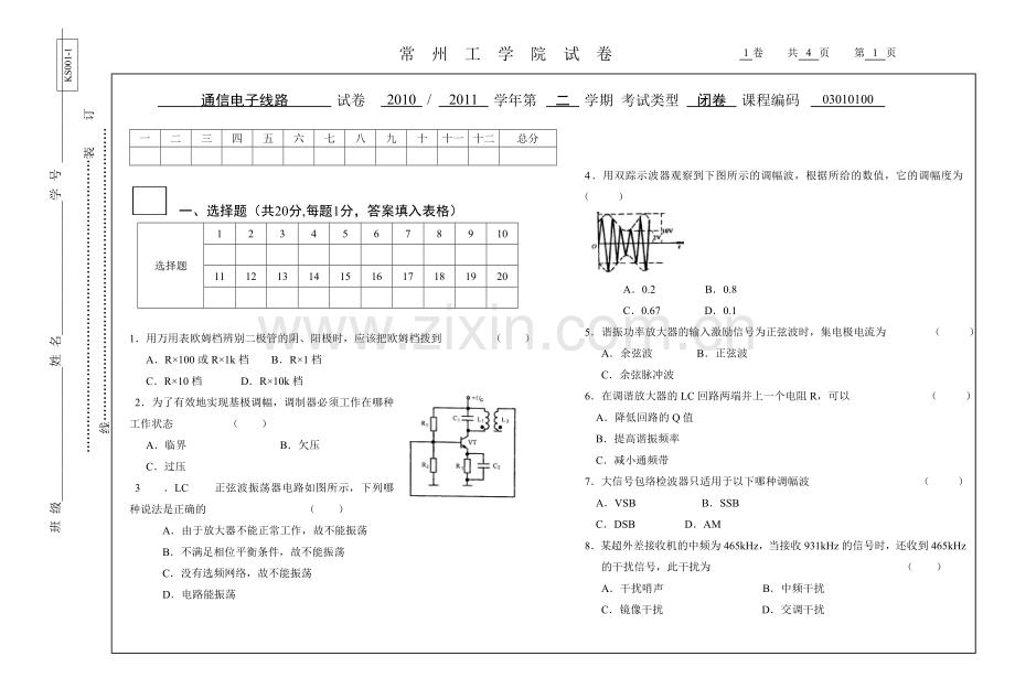 通信电子线路试卷J.doc_第1页